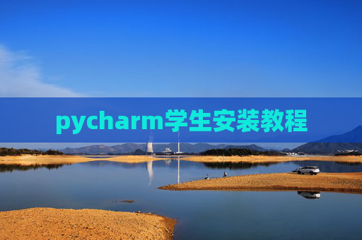 pycharm学生安装教程 pycharm学生安装教程