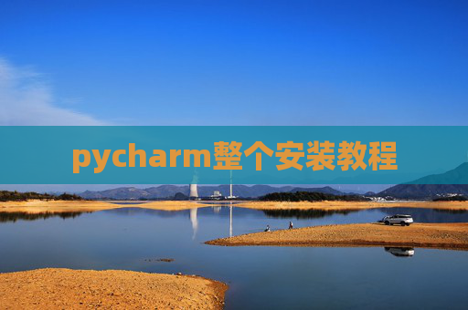 pycharm整个安装教程