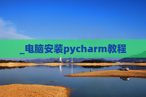 _电脑安装pycharm教程